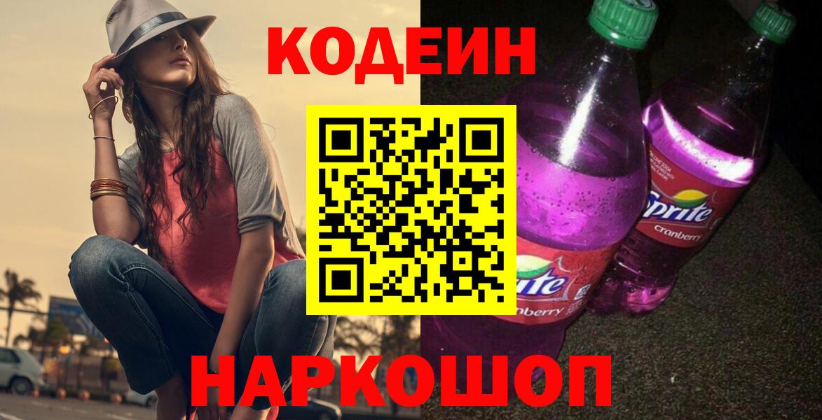 Codein напиток Lean (лин)  Вход с VPN  Орск 